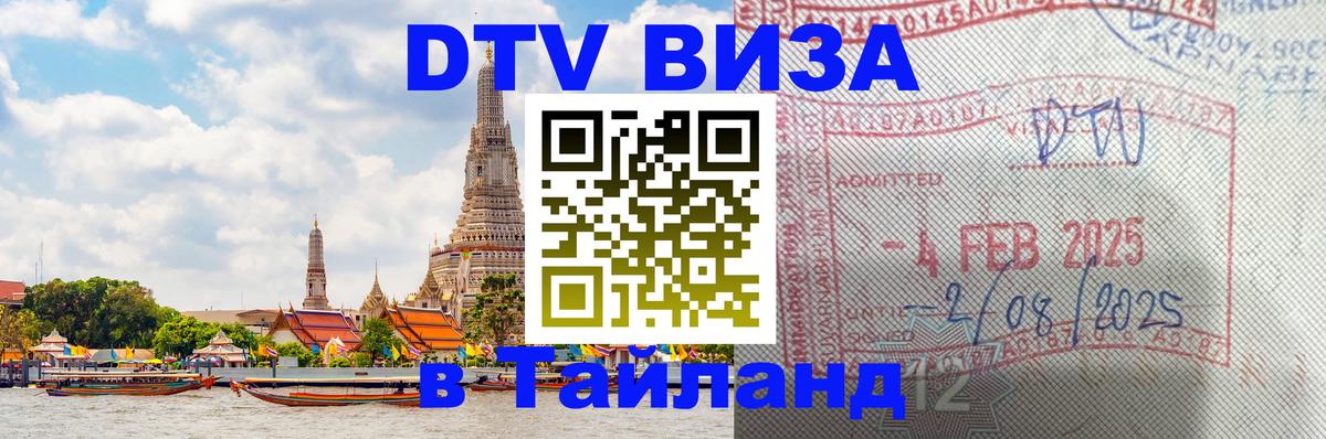 Visa в Таиланд 