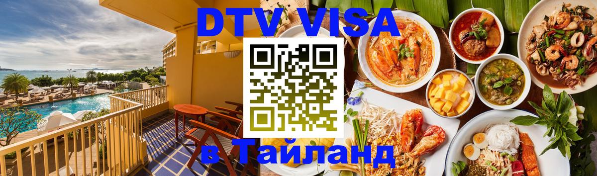 Стоимость и условия DTV визы — оформление в Таиланд под ключ - Абу-Даби  20.11.2025 