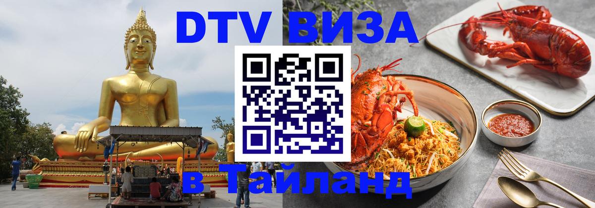 Как сделать DTV визу в Тайланд 